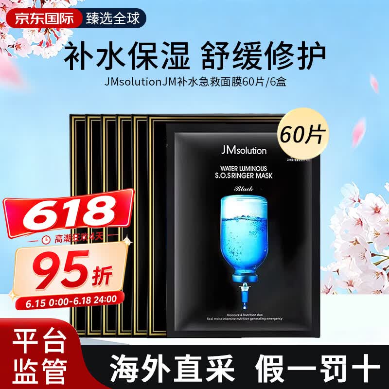 JMsolutionJM面膜 补水面膜 女补水急救水母蜂胶珍珠燕窝蜗牛肌司研60片批发 【60片/6盒】补水急救面膜