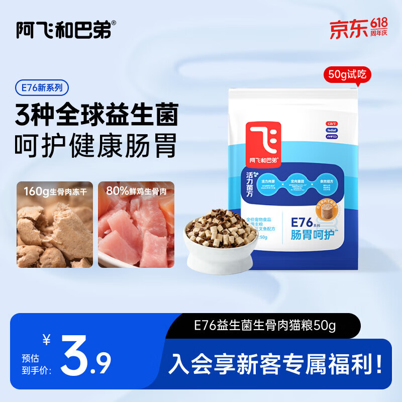 阿飞和巴弟【新品】E76益生菌猫粮养胃生骨肉冻干成幼通用猫粮50g