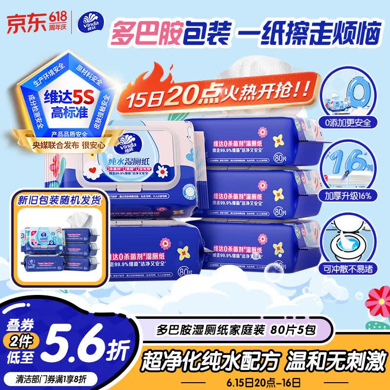 维达Vinda湿厕纸家庭装80片*5包 拍2件 9.77元 - 86线报