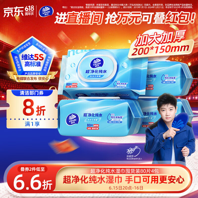 维达（Vinda）超净化纯水湿巾 80片*4包 加大加厚 湿巾大包婴儿湿巾湿巾纸