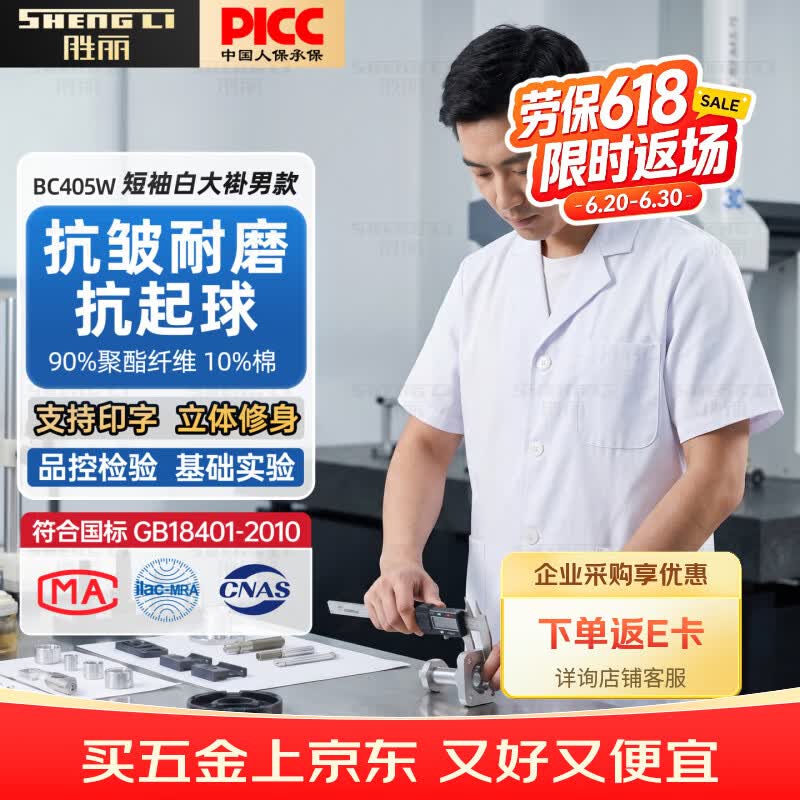 胜丽 白大褂短袖工作服实验室化学大学生实验服医院专用男款 BC405W XL码