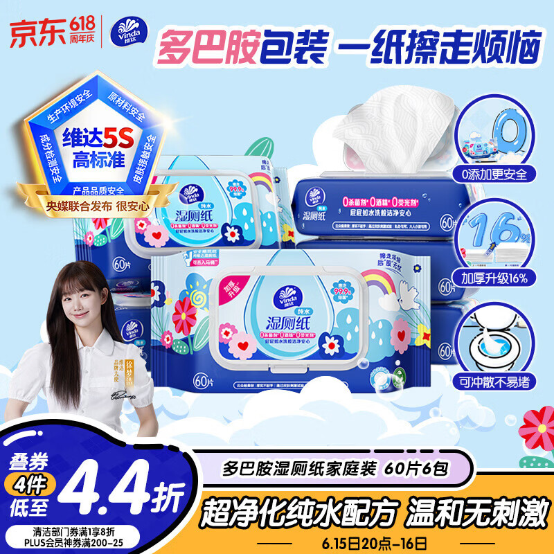 维达（Vinda）湿厕纸 家庭装60片*6包 多巴胺湿厕纸纯水湿纸巾厕纸湿巾新旧随机