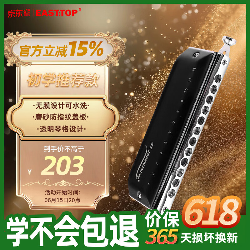 东方鼎（EAST TOP）半音阶口琴12孔48音 先行者2.0 初学推荐 无膜不粘膜可水洗