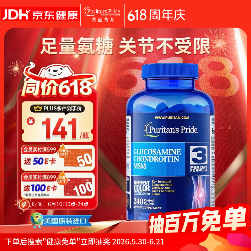 普丽普莱双倍氨糖软骨素舒缓膝盖关节疼痛抗炎养护骨骼健康240粒美国进口