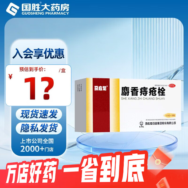 [马应龙]麝香痔疮栓 1.5g*18枚 1盒装 1.5g*18粒/盒马应龙麝香痔疮栓 消肿止痛止血生肌大便出血肛裂痔疮药