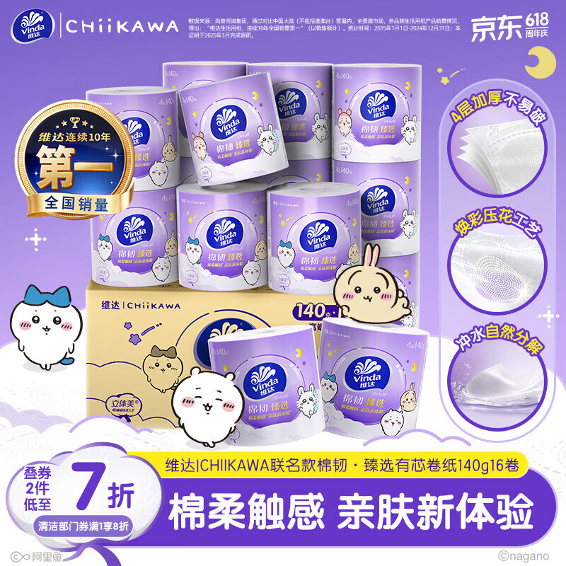 维达（Vinda）|CHIIKAWA有芯卷纸 棉韧臻选4层140克*16卷 亲肤无刺激卫生纸整箱