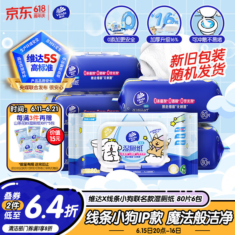 维达（Vinda）湿厕纸 家庭装80片*6包 线条小狗 加厚湿厕纸纯水厕纸新旧随机发