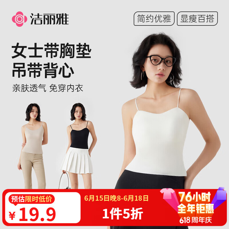 洁丽雅女士打底吊带美背心 19.95元，洁丽雅男士凉感家居服套装 39.5元 - 86线报