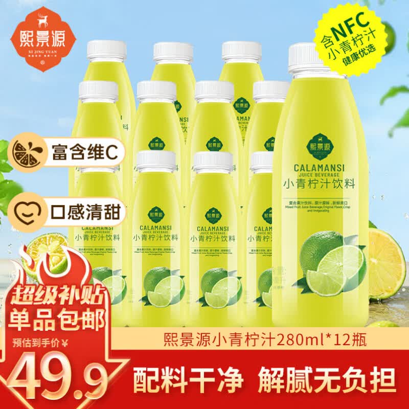 熙景源小青柠汁果汁饮料280ml*12瓶低脂柠檬汁含维C聚会火锅解腻整箱