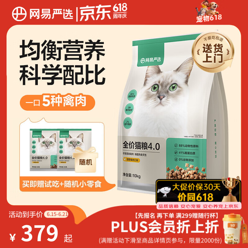 网易严选全价猫粮4.0 宠物主粮成幼猫无谷多重禽肉高蛋白 鸡鸭禽肉味10kg