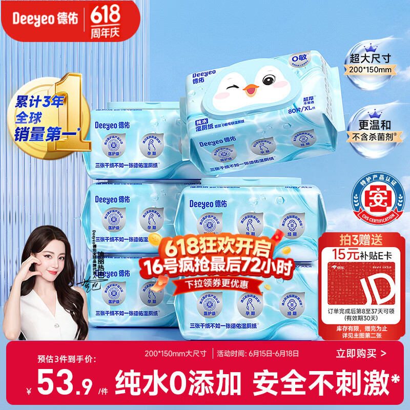 德佑【热巴推荐】纯水湿厕纸80抽*6包 敏感肌适用 0添加超厚可冲散