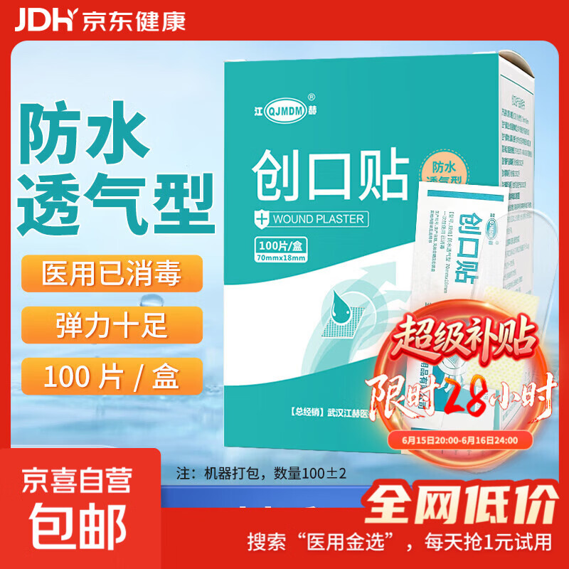 医用创口贴 透明防水型透气创口贴100片经环氧乙烷消毒 防水透气100片/盒