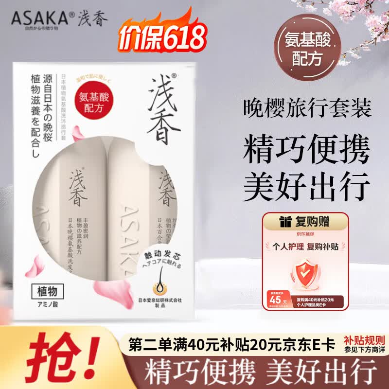 浅香（ASAKA）氨基酸去屑控油洗发水+香氛沐浴露旅行便携出差套装60g*2
