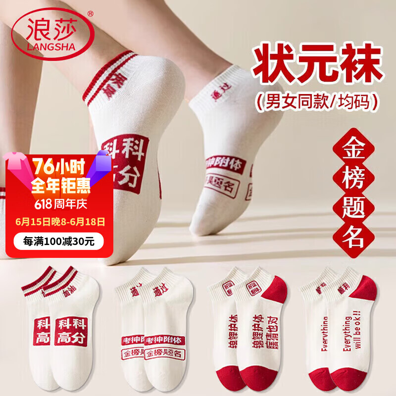 浪莎高考袜子4双状元袜男女同款夏季纯棉薄款学生中考励志加油短袜男