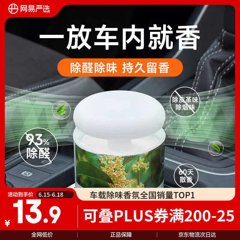 网易严选车载香薰固体香膏汽车香水 车内香氛除味除甲醛 空山桂雨150g室内