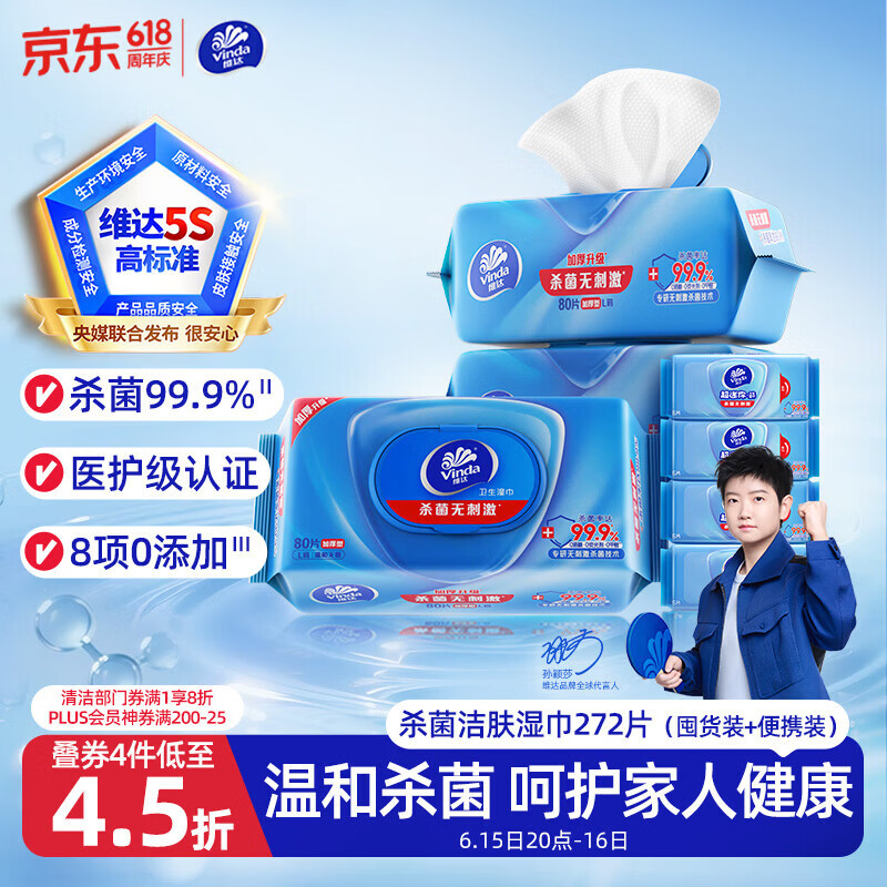 维达（Vinda）杀菌湿巾272片(80片*3包+8片*4包) 湿巾大包便携装湿纸巾新旧随机
