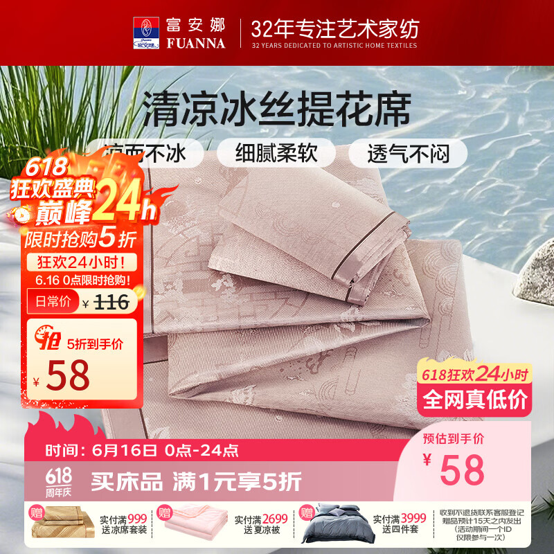富安娜家纺58元起！满99送凉席