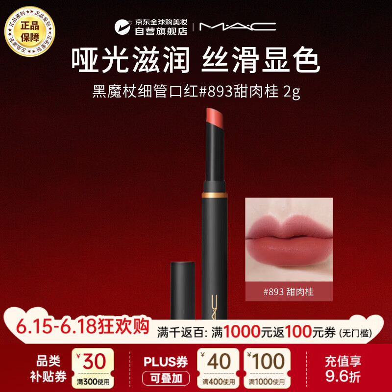 M.A.C魅可mac唇膏口红黑魔杖#893甜肉桂S CINNAMON生日礼物送女友