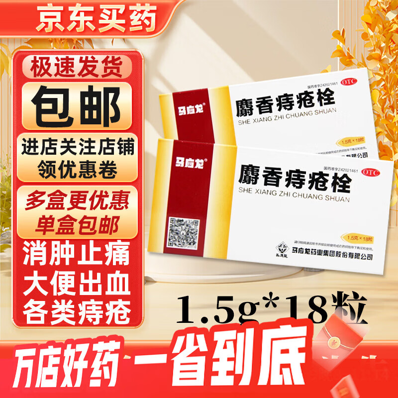 [马应龙]麝香痔疮栓 1.5g*18枚 1盒装 1.5g*18粒 清热解毒消肿止痛止血生肌大便出血肛门灼热疼痛肛裂痔疮药