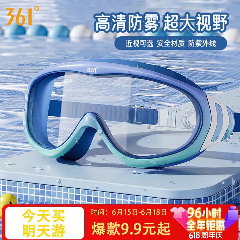 361°儿童泳镜男女童高清防水防雾大框游泳眼镜专业游泳训练儿童护目镜