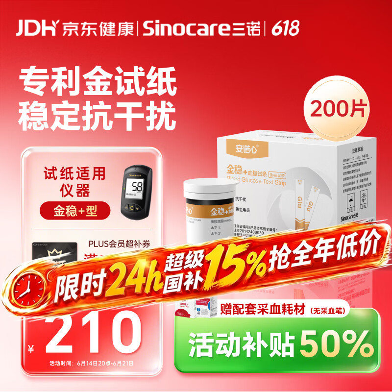 三诺血糖仪试纸家用金试条适用于金稳+型 （无仪器+200支血糖试纸）