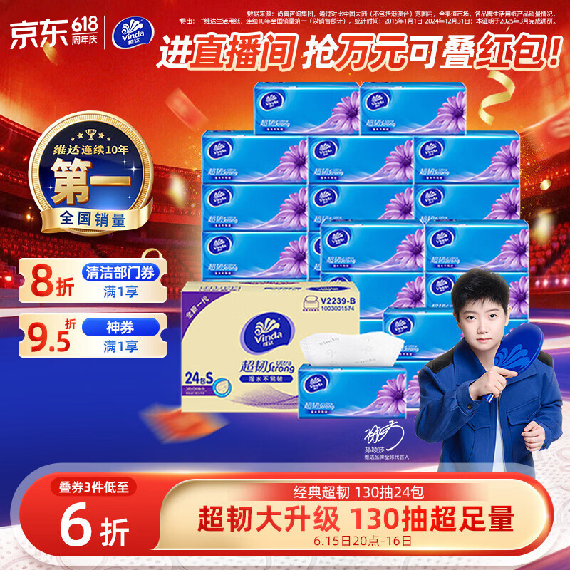 维达（Vinda）抽纸【孙颖莎推荐】超韧3层130抽*24包S码 纸巾卫生纸 餐巾纸整箱