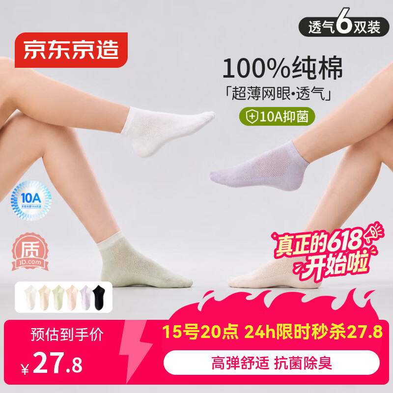 京东京造【10A抗菌】袜子女夏季女士纯棉防臭船袜透气超薄短袜彩色短款6双
