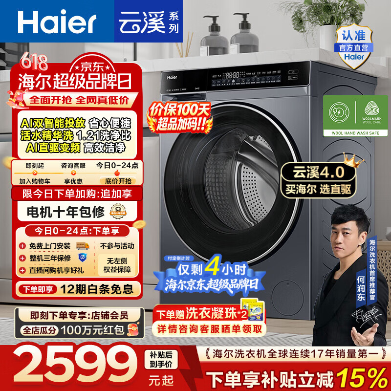 海尔（Haier）【价保100天】云溪4.0高配版 全自动滚筒洗衣机10KG家用大容量AI直驱73K升级精华洗双智投换新补贴 10KG582 滚筒单洗
