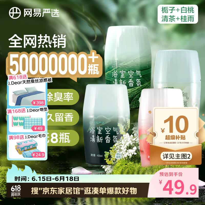 网易严选浴室香氛香薰空气清新剂厕所除臭400ml*4栀子+白桃+清茶+桂雨