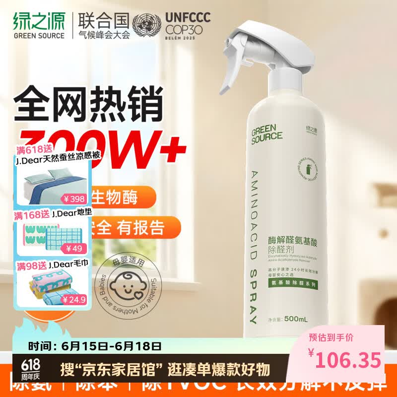 绿之源除甲醛清除剂喷雾非光触媒除甲醛喷雾氨基酸+生物酶去甲醛喷剂