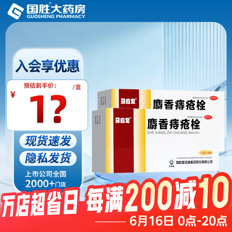 [马应龙]麝香痔疮栓 1.5g*18枚 2盒装 1.5g*18枚马应龙痔疮栓痔疮药消肿止痛止血生肌大便出血内痔外痔肛裂