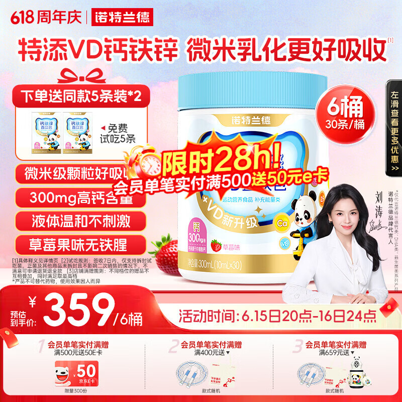 诺特兰德【刘涛代言】新升级钙铁锌VD直饮包维生素d3口服液 草莓味*6桶