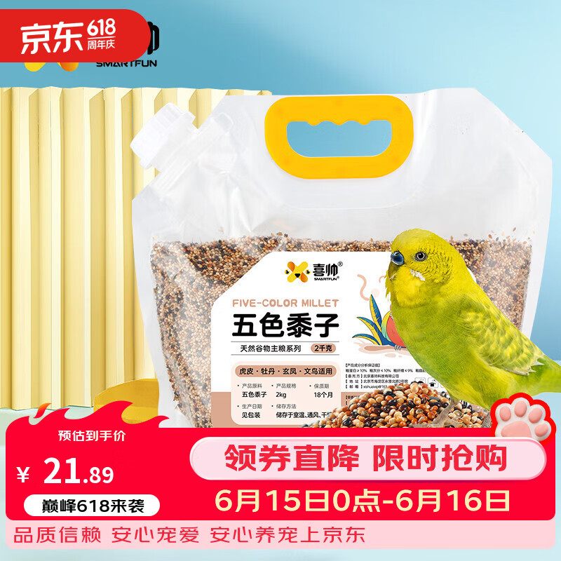 喜帅 五色黍子混色鸟粮2kg （新粮）鹦鹉粮食鸟食虎皮牡丹粮玄凤饲料