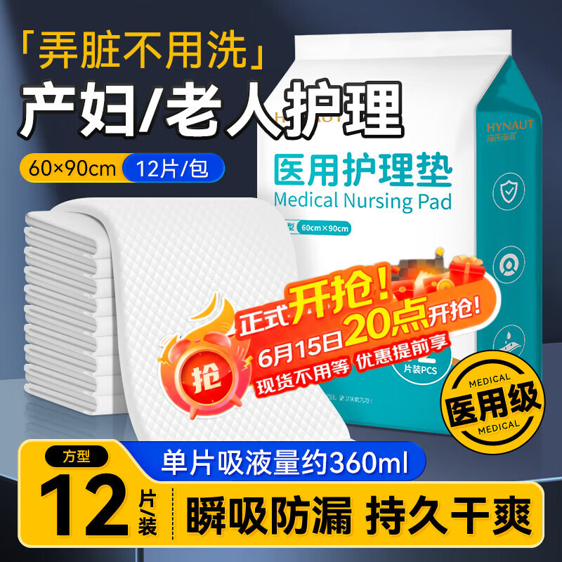 海氏海诺医用护理垫60*90cm12片产褥垫一次性姨妈垫隔尿垫护垫京东试用