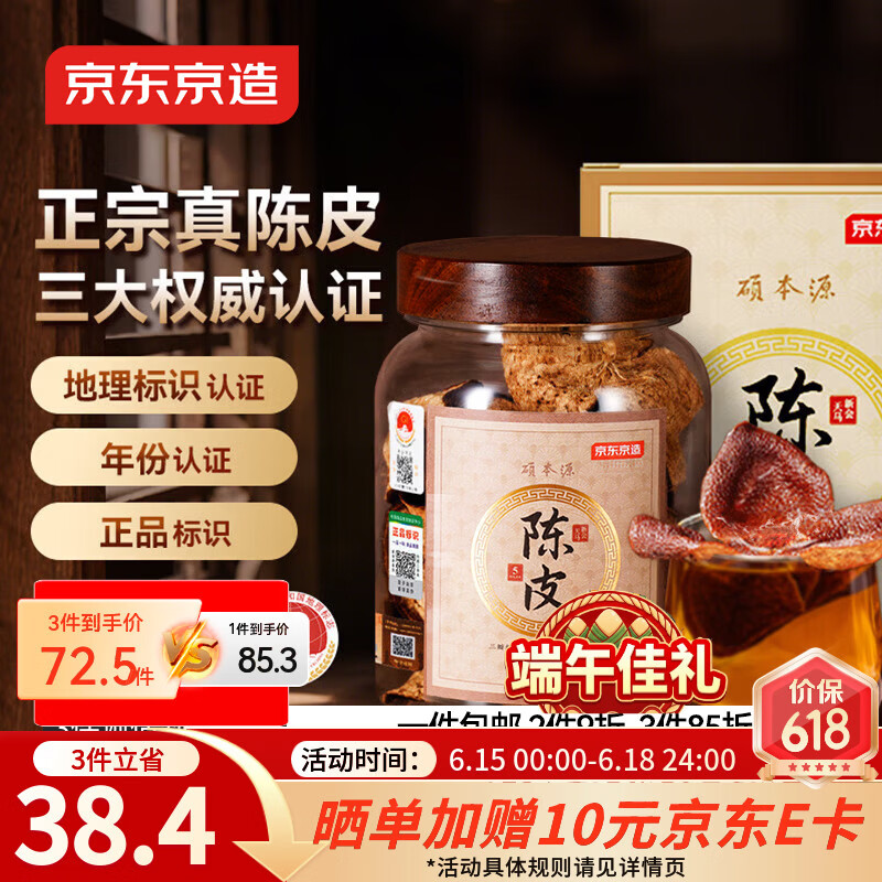 京东京造正宗新会生晒老陈皮100g 广东大红皮干端午节礼物长辈送礼养生茶