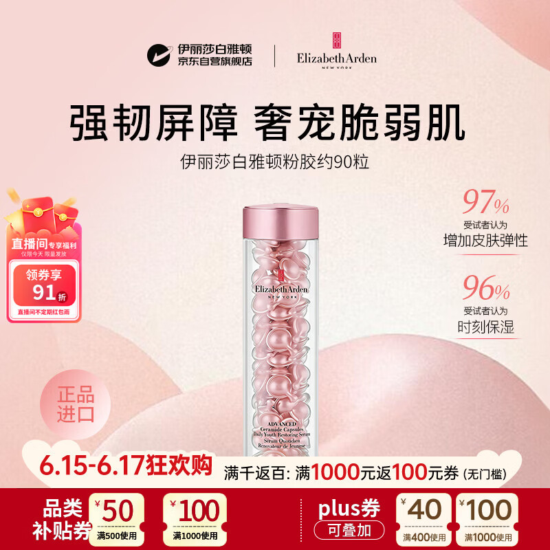 伊丽莎白雅顿粉胶二代约90粒精华抗皱紧致抗衰老男女护肤品生日礼物
