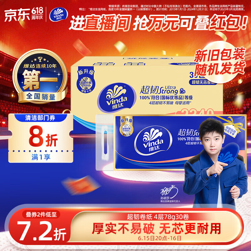 维达（Vinda）无芯卷纸 超韧4层78克*30卷  加厚升级 卫生纸厕纸卷筒纸纸巾整箱