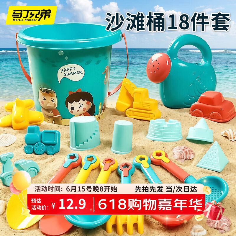 马丁兄弟（Martin brother）沙滩挖沙玩雪玩具儿童挖沙工具18件套沙滩宝宝戏水玩具沙滩桶礼物