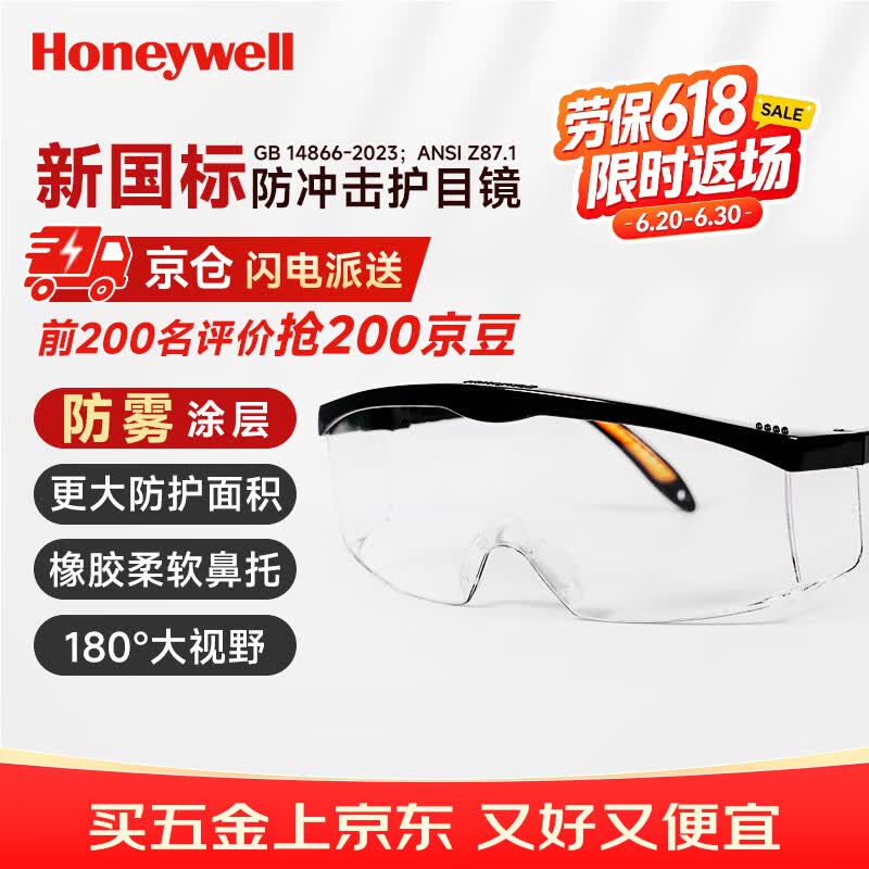 霍尼韦尔护目镜100110防风防粉尘工业切割防护眼镜防雾黑色透明镜片S200A户外骑行护目镜