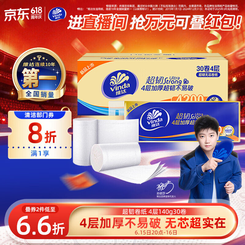 维达（Vinda）无芯卷纸 超韧4层140克*30卷 加厚升级 卫生纸厕纸 卷筒纸 整箱