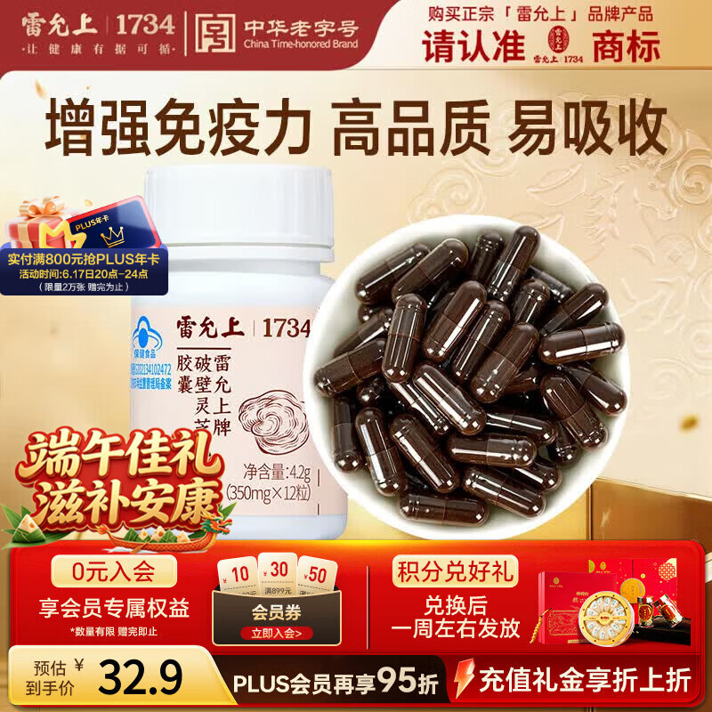 雷允上破壁灵芝孢子粉胶囊尝新装12粒  