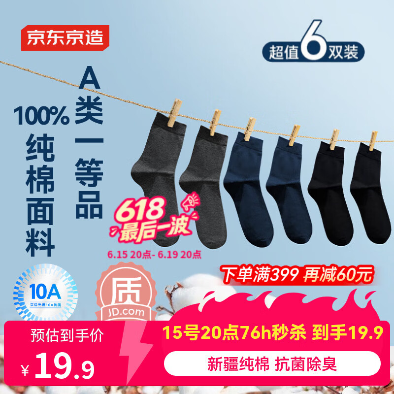 京东京造【100%纯棉】男士袜子男夏季抗菌防臭透气中筒商务袜 黑灰藏青6双