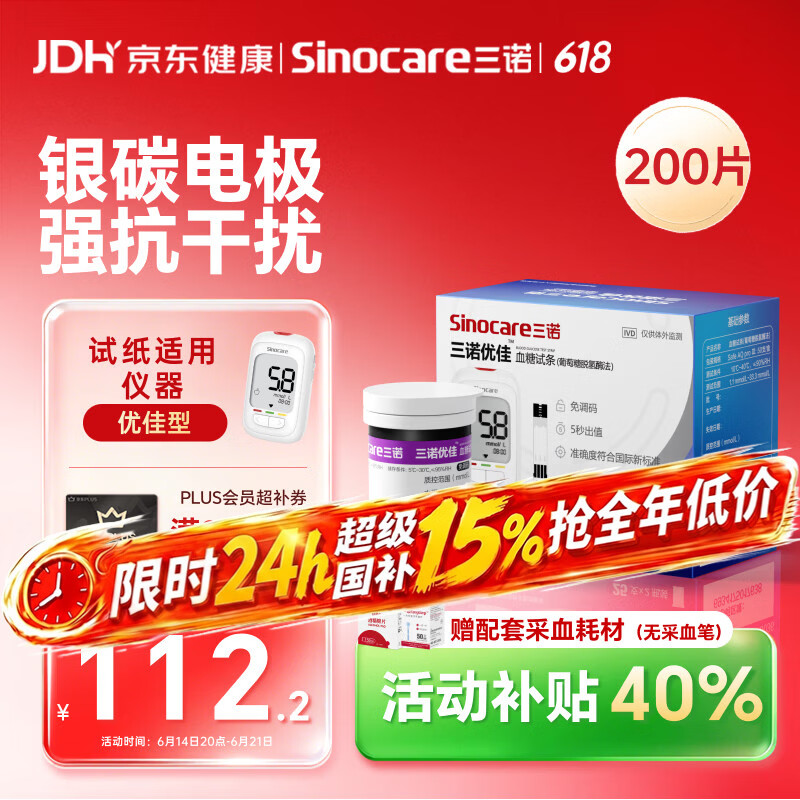 三诺优佳血糖仪试纸 家用医用测血糖 脱氢酶技术（无仪器+200支试纸）
