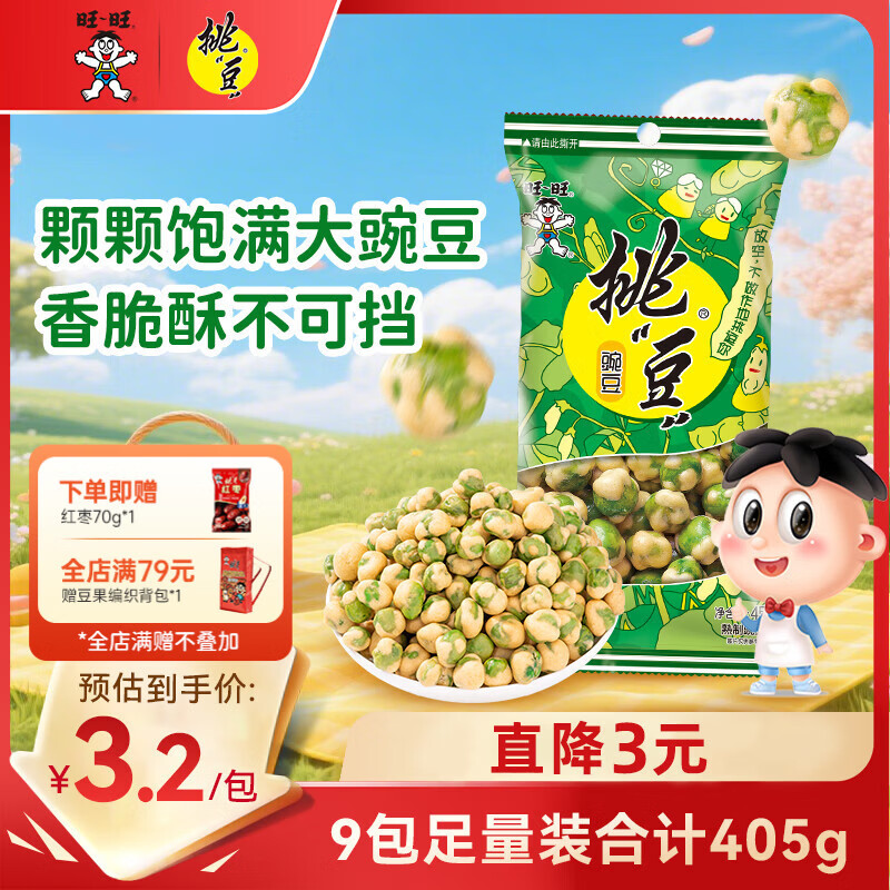 旺旺挑豆豌豆45g*9包坚果炒货下酒食品休闲零食 办公室食品 豌豆45g*9包3.3元/包