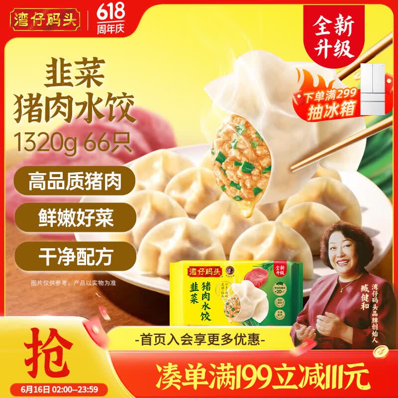 湾仔码头韭菜猪肉水饺1320g66只早餐速食半成品面点生鲜速冻饺子