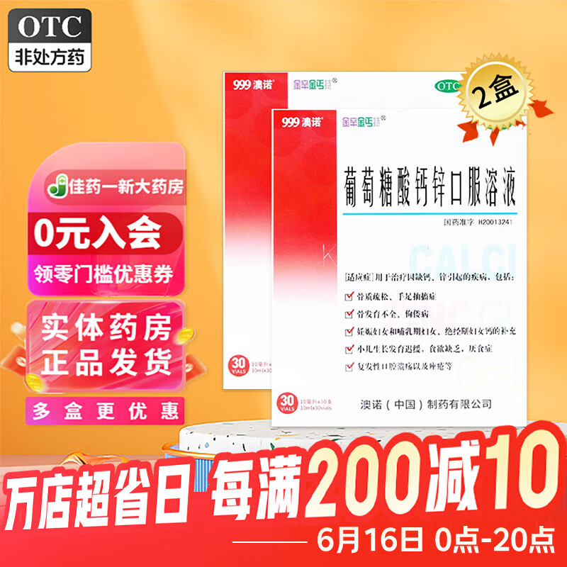 [金辛金丐特]葡萄糖酸钙锌口服溶液 10ml*30支 2盒装 10ml*30支 999澳诺 葡萄糖酸钙酸锌口服液儿童钙液体钙