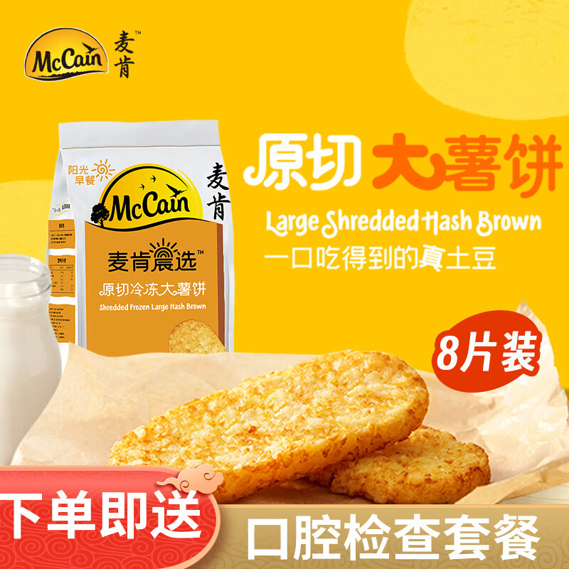 麦肯晨选原切冷冻大薯饼500g（8片）空气炸锅食材半成品早餐素食菜肴