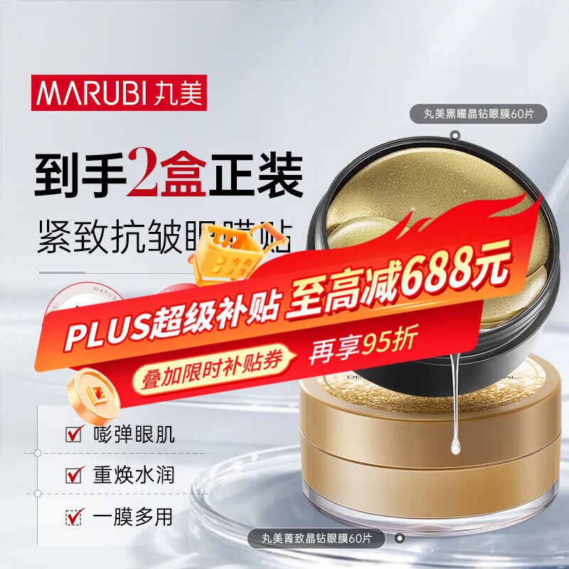 丸美眼膜贴120片 护肤化妆品淡化细纹紧致眼肌 多肽 保湿抗皱焕亮眼周