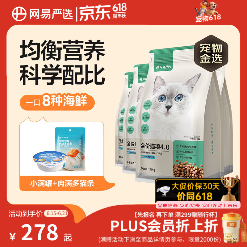 网易严选全价猫粮4.0成幼猫三文鱼亮毛养胃深海鱼虾1.8kg*4袋【宠物金选】