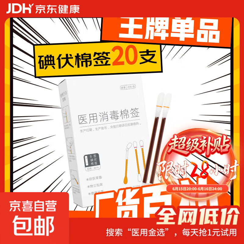 医用碘伏棉签碘伏棉棒酒精消毒液棉签消毒杀菌婴幼儿肚脐伤口护理 碘伏棉签【1盒】20支/盒